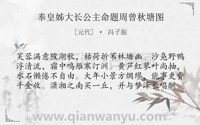 《奉皇姊大长公主命题周曾秋塘图》作者是元代的冯子振.诗词全文约共80字.