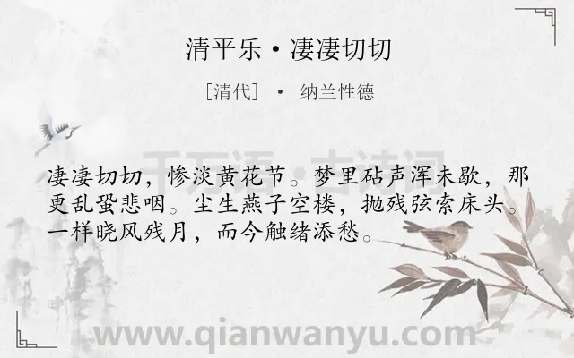 《清平乐·凄凄切切》作者是清代的纳兰性德.本诗词属于秋天;怀人;寂寞;愁苦类诗词.诗词全文约共54字. 《清平乐·凄凄切切》作者是清代的纳兰性德.本诗词属于秋天;怀人;寂寞;愁苦类诗词.诗词全文约共54字.