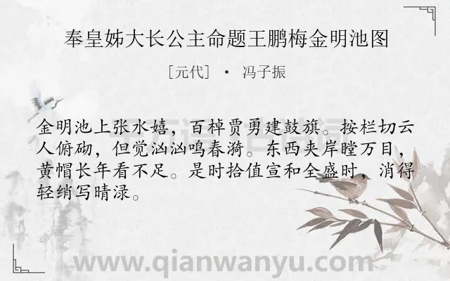 《奉皇姊大长公主命题王鹏梅金明池图》作者是元代的冯子振.诗词全文约共66字.