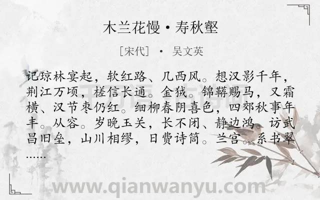 《木兰花慢·寿秋壑》作者是宋代的吴文英.本诗词属于祝寿;写人;赞颂类诗词.诗词全文约共126字. 《木兰花慢·寿秋壑》作者是宋代的吴文英.本诗词属于祝寿;写人;赞颂类诗词.诗词全文约共126字.