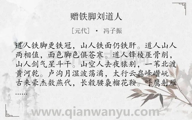 《赠铁脚刘道人》作者是元代的冯子振.诗词全文约共304字. 《赠铁脚刘道人》作者是元代的冯子振.诗词全文约共304字.