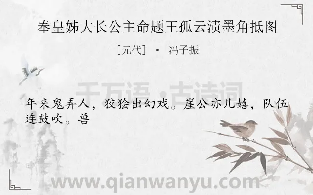 《奉皇姊大长公主命题王孤云渍墨角抵图》作者是元代的冯子振.诗词全文约共25字.