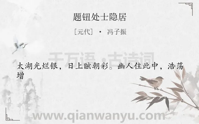 《题钮处士隐居》作者是元代的冯子振.诗词全文约共21字.