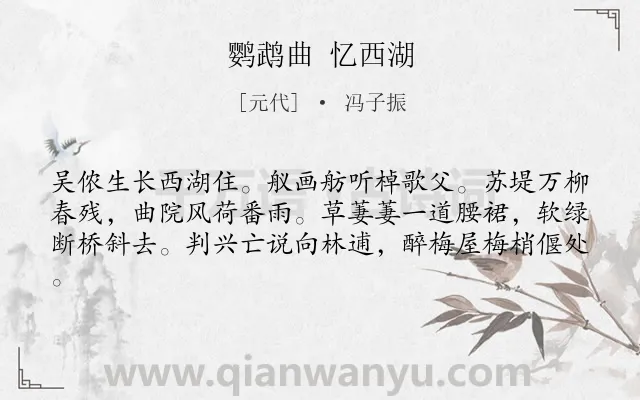 《鹦鹉曲 忆西湖》作者是元代的冯子振.诗词全文约共61字.