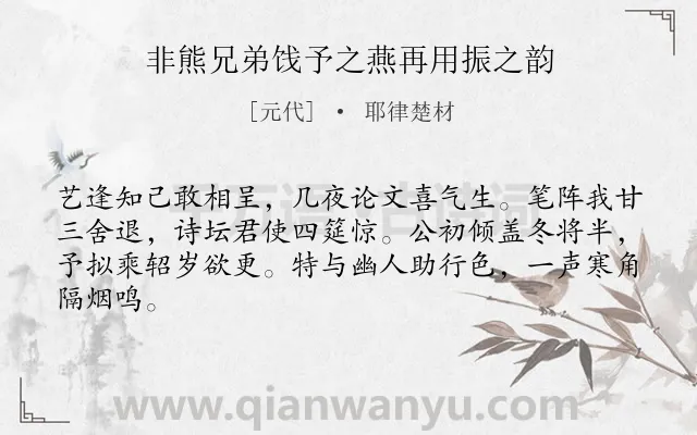 《非熊兄弟饯予之燕再用振之韵》作者是元代的耶律楚材.诗词全文约共64字.