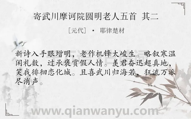 《寄武川摩诃院圆明老人五首 其二》作者是元代的耶律楚材.诗词全文约共64字.