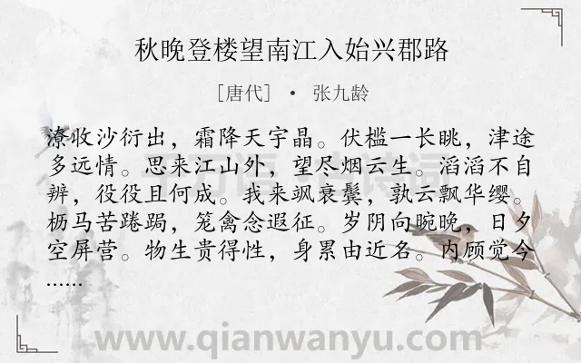 《秋晚登楼望南江入始兴郡路》作者是唐代的张九龄.本诗词属于秋天;伤怀类诗词.诗词全文约共108字. 《秋晚登楼望南江入始兴郡路》作者是唐代的张九龄.本诗词属于秋天;伤怀类诗词.诗词全文约共108字.