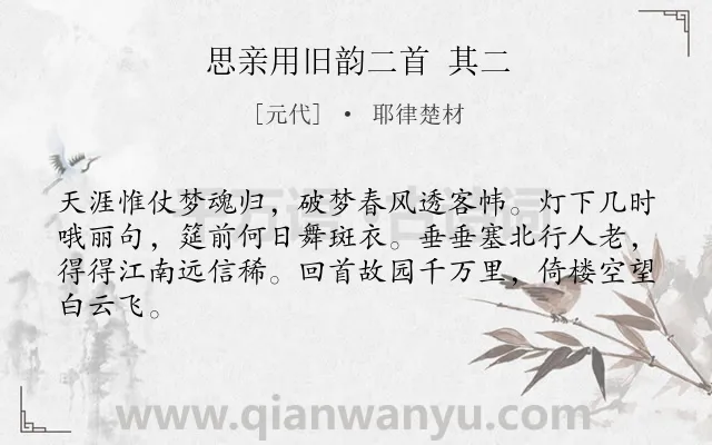 《思亲用旧韵二首 其二》作者是元代的耶律楚材.诗词全文约共64字.