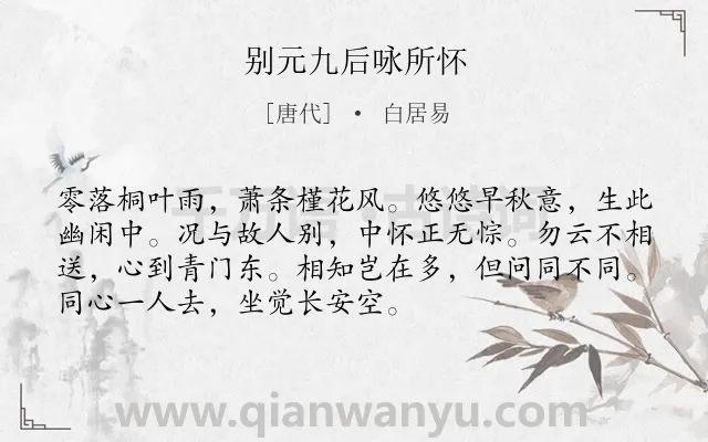 《别元九后咏所怀》作者是唐代的白居易.本诗词属于秋天;思念;友人;孤寂类诗词.诗词全文约共72字. 《别元九后咏所怀》作者是唐代的白居易.本诗词属于秋天;思念;友人;孤寂类诗词.诗词全文约共72字.