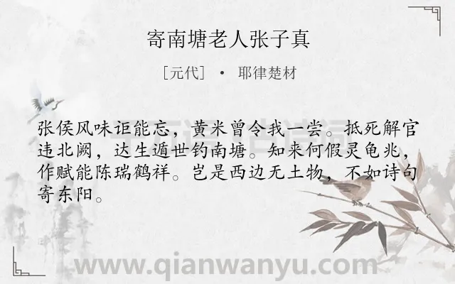 《寄南塘老人张子真》作者是元代的耶律楚材.诗词全文约共64字.