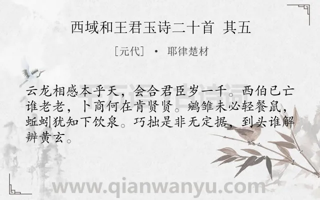 《西域和王君玉诗二十首 其五》作者是元代的耶律楚材.诗词全文约共64字.