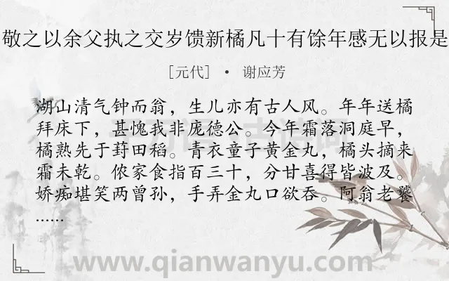 《洞庭胡敬之以余父执之交岁馈新橘凡十有馀年感无以报是用作歌》作者是元代的谢应芳.诗词全文约共256字. 《洞庭胡敬之以余父执之交岁馈新橘凡十有馀年感无以报是用作歌》作者是元代的谢应芳.诗词全文约共256字.