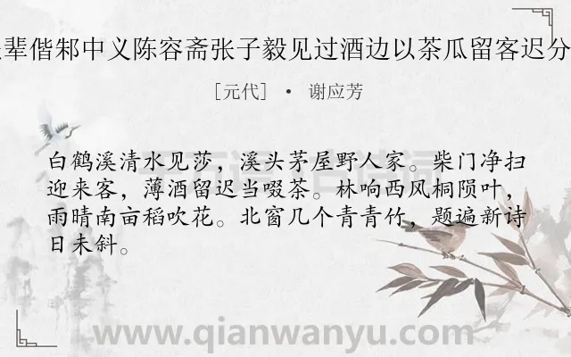 《陈伯大先辈偕邾中义陈容斋张子毅见过酒边以茶瓜留客迟分韵得茶字》作者是元代的谢应芳.诗词全文约共64字.