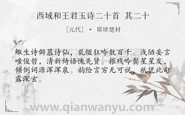 《西域和王君玉诗二十首 其二十》作者是元代的耶律楚材.诗词全文约共64字.