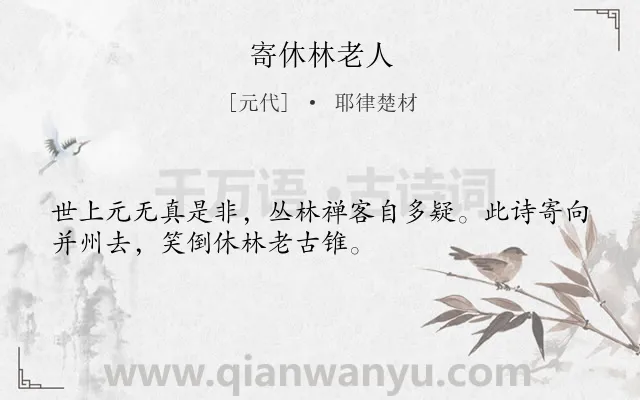 《寄休林老人》作者是元代的耶律楚材.诗词全文约共32字.