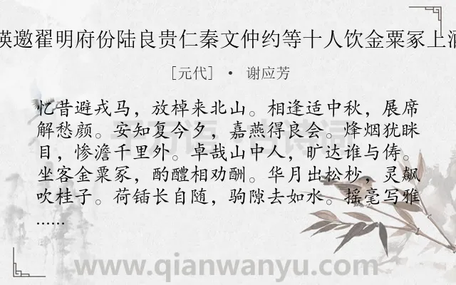 《中秋日玉山顾仲瑛邀翟明府份陆良贵仁秦文仲约等十人饮金粟冢上酒酣赋诗各成一首》作者是元代的谢应芳.诗词全文约共216字. 《中秋日玉山顾仲瑛邀翟明府份陆良贵仁秦文仲约等十人饮金粟冢上酒酣赋诗各成一首》作者是元代的谢应芳.诗词全文约共216字.
