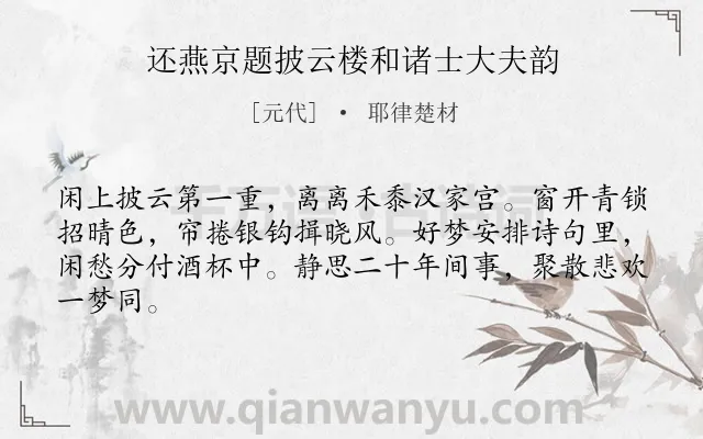 《还燕京题披云楼和诸士大夫韵》作者是元代的耶律楚材.诗词全文约共64字.