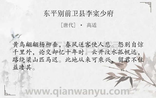 《东平别前卫县李寀少府》作者是唐代的高适.本诗词属于送别;惜别;友情类诗词.诗词全文约共64字. 《东平别前卫县李寀少府》作者是唐代的高适.本诗词属于送别;惜别;友情类诗词.诗词全文约共64字.