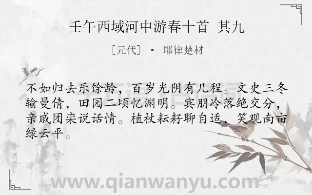 《壬午西域河中游春十首 其九》作者是元代的耶律楚材.诗词全文约共64字.