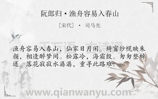 《阮郎归·渔舟容易入春山》作者是宋代的司马光.本诗词属于生活;抒怀类诗词.诗词全文约共56字. 《阮郎归·渔舟容易入春山》作者是宋代的司马光.本诗词属于生活;抒怀类诗词.诗词全文约共56字.