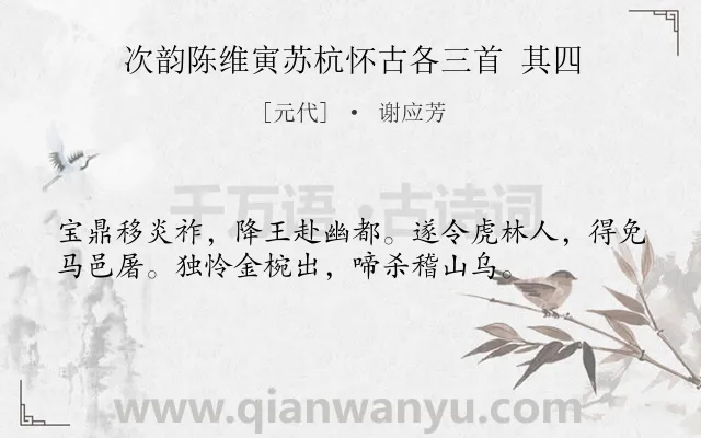 《次韵陈维寅苏杭怀古各三首 其四》作者是元代的谢应芳.诗词全文约共36字.