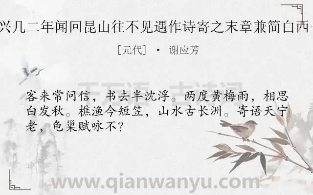 《顾仲瑛避地嘉兴几二年闻回昆山往不见遇作诗寄之末章兼简白西长老二首 其二》作者是元代的谢应芳.诗词全文约共48字.