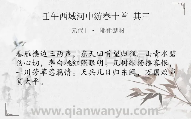 《壬午西域河中游春十首 其三》作者是元代的耶律楚材.诗词全文约共64字.