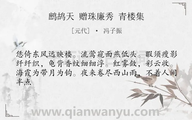 《鹧鸪天 赠珠廉秀 青楼集》作者是元代的冯子振.诗词全文约共62字.