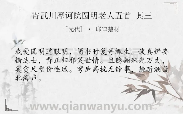 《寄武川摩诃院圆明老人五首 其三》作者是元代的耶律楚材.诗词全文约共64字.