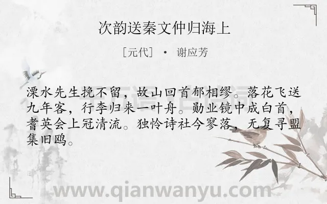《次韵送秦文仲归海上》作者是元代的谢应芳.诗词全文约共64字.
