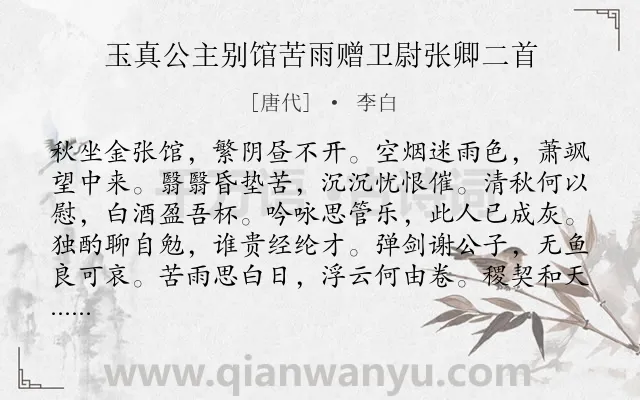 《玉真公主别馆苦雨赠卫尉张卿二首》作者是唐代的李白.本诗词属于秋天;抒情 赠别类诗词.诗词全文约共252字. 《玉真公主别馆苦雨赠卫尉张卿二首》作者是唐代的李白.本诗词属于秋天;抒情 赠别类诗词.诗词全文约共252字.