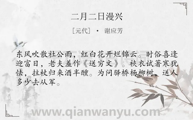 《二月二日漫兴》作者是元代的谢应芳.诗词全文约共66字.