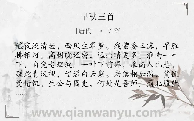 《早秋三首》作者是唐代的许浑.本诗词属于秋天;写景;抒情;孤寂;无奈类诗词.诗词全文约共144字. 《早秋三首》作者是唐代的许浑.本诗词属于秋天;写景;抒情;孤寂;无奈类诗词.诗词全文约共144字.