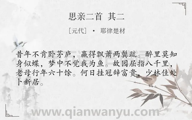 《思亲二首 其二》作者是元代的耶律楚材.诗词全文约共64字.