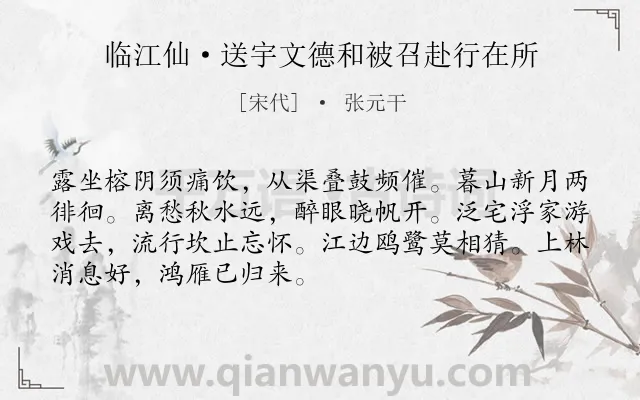 《临江仙·送宇文德和被召赴行在所》作者是宋代的张元干.本诗词属于送别;友情类诗词.诗词全文约共70字. 《临江仙·送宇文德和被召赴行在所》作者是宋代的张元干.本诗词属于送别;友情类诗词.诗词全文约共70字.