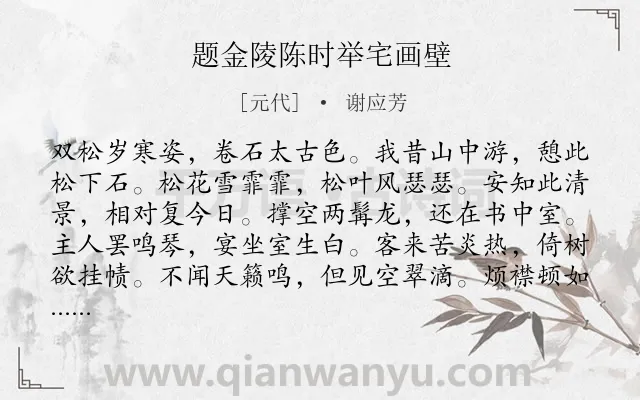 《题金陵陈时举宅画壁》作者是元代的谢应芳.诗词全文约共132字.