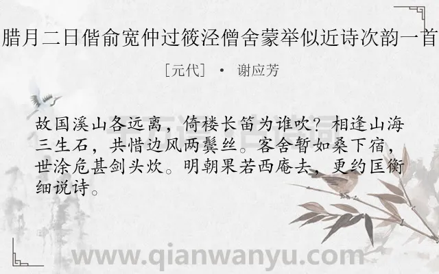 《腊月二日偕俞宽仲过筱泾僧舍蒙举似近诗次韵一首》作者是元代的谢应芳.诗词全文约共64字.