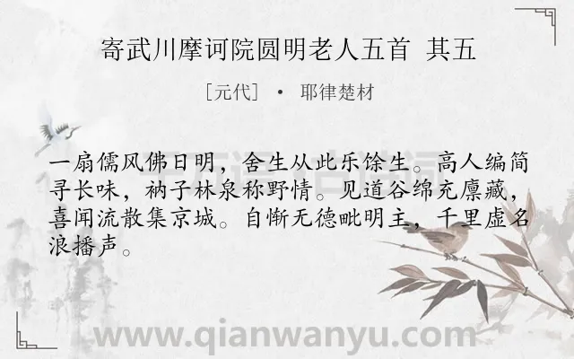 《寄武川摩诃院圆明老人五首 其五》作者是元代的耶律楚材.诗词全文约共64字.