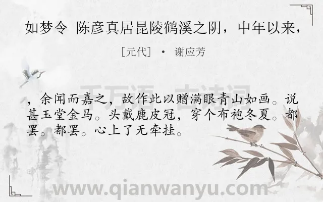 《如梦令 陈彦真居昆陵鹤溪之阴，中年以来，》作者是元代的谢应芳.诗词全文约共52字.