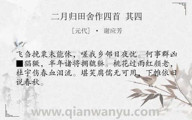 《二月归田舍作四首 其四》作者是元代的谢应芳.诗词全文约共64字.