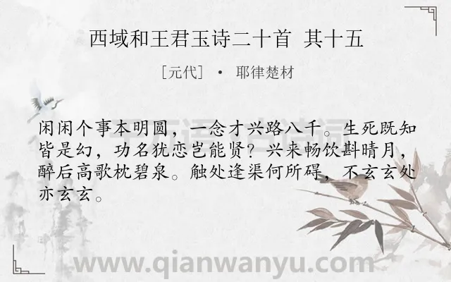 《西域和王君玉诗二十首 其十五》作者是元代的耶律楚材.诗词全文约共64字.