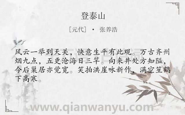 《登泰山》作者是元代的张养浩.本诗词属于登高;山;抒情类诗词.诗词全文约共64字. 《登泰山》作者是元代的张养浩.本诗词属于登高;山;抒情类诗词.诗词全文约共64字.