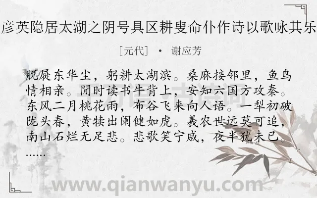 《盛彦英隐居太湖之阴号具区耕叟命仆作诗以歌咏其乐云》作者是元代的谢应芳.诗词全文约共176字.