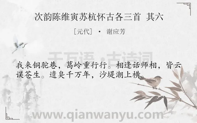 《次韵陈维寅苏杭怀古各三首 其六》作者是元代的谢应芳.诗词全文约共36字.