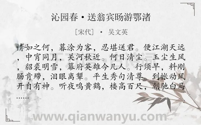 《沁园春·送翁宾旸游鄂渚》作者是宋代的吴文英.本诗词属于离别;鼓励类诗词.诗词全文约共139字. 《沁园春·送翁宾旸游鄂渚》作者是宋代的吴文英.本诗词属于离别;鼓励类诗词.诗词全文约共139字.