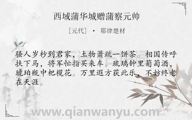 《西域蒲华城赠蒲察元帅》作者是元代的耶律楚材.诗词全文约共64字.