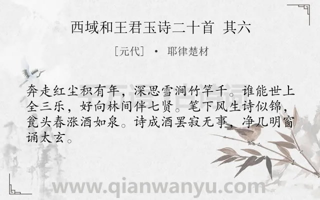 《西域和王君玉诗二十首 其六》作者是元代的耶律楚材.诗词全文约共64字.
