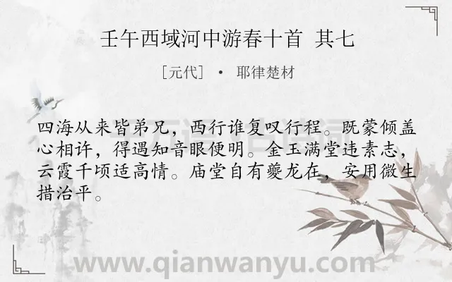 《壬午西域河中游春十首 其七》作者是元代的耶律楚材.诗词全文约共64字.