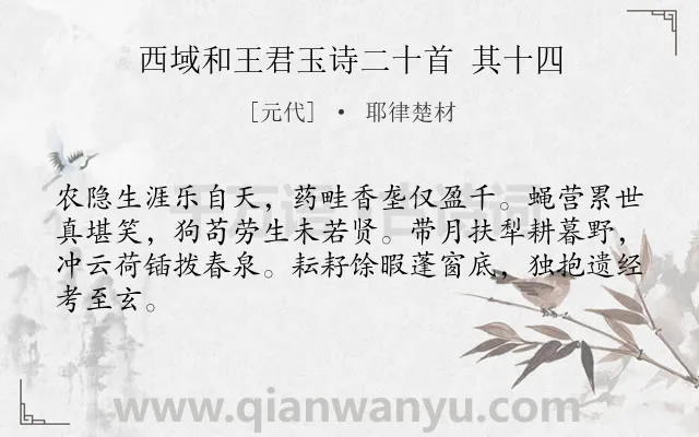 《西域和王君玉诗二十首 其十四》作者是元代的耶律楚材.诗词全文约共64字.