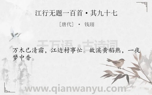 《江行无题一百首·其九十七》作者是唐代的钱珝.本诗词属于秋天;思乡类诗词.诗词全文约共24字. 《江行无题一百首·其九十七》作者是唐代的钱珝.本诗词属于秋天;思乡类诗词.诗词全文约共24字.
